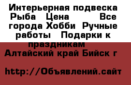  Интерьерная подвеска Рыба › Цена ­ 450 - Все города Хобби. Ручные работы » Подарки к праздникам   . Алтайский край,Бийск г.